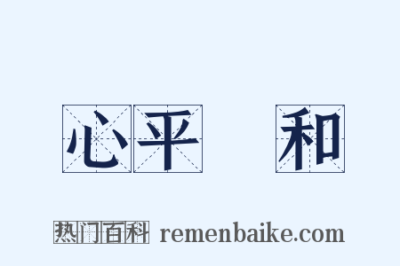 心平氣和是什么意思的图片